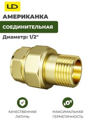 ���������� LD 1/2" �� ������, LD.65.520.15