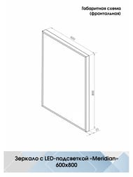 ������� �������� Meridian (600�800) ��������� LED ���������, ��������� �����������, ���� ������