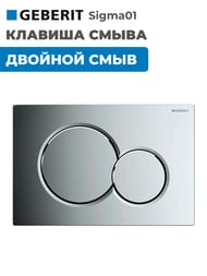 GEBERIT Sigma01 ������� �����, ������� ����, ���� ��������� (��� UP320, UP720) 115.770.21.5