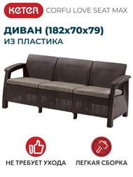  KETER CORFU LOVE SEAT MAX (1827079), 