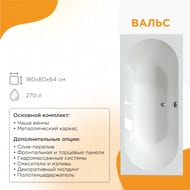 Ванна акриловая Радомир ВАЛЬС (1800х800) белая, с каркасом 1-01-0-0-1-183