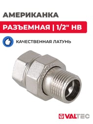 Американка VALTEC  1/2" НВ муфта разъемная пол дюйма латунь никелированная VTr.341.N.0004 — изображение 2
