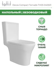 Унитаз-компакт toHit Decos Compact Торнадо, бесшумный, безободковый, сиденье с микролифтом, белый, 685x390x840, TH03-040501
