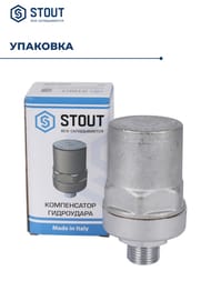 Компенсатор гидроудара STOUT НР 1/2"  SVS-1014-000015