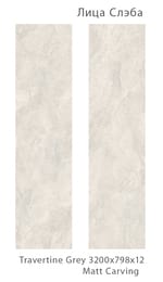 ��������������� ������ StaroSlabs Travertine Grey MATT CARVING (3200x798x12), �����, ��