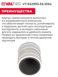  VALTEC (10-54 SS)   VT.922993.SS.1054