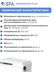 Насос SFA SANIDOUCHE FLAT 295х162х144 с плоским сифоном для душа, умывальника