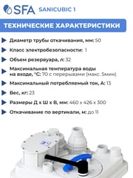 Канализационная насосная установка SFA SANICUBIC 1 IP68 460х426х300 для общественного пользования