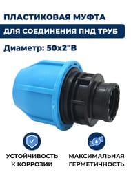 Соединитель для труб ПНД, 50х2"В обжим, пластик