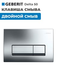 GEBERIT Delta 50 ������� �����, ������� ����, ��������� ���� 115.119.21.1