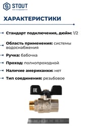 ���� ������� STOUT ���� 1/2"��, �������, ��������������, SVB-0004-200015