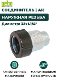 ����������� Gebo, 32�1.1/4"�, �����, �������� ������, ��� QA(��), 17.195.00.04