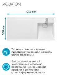Раковина Aquaton Лондри 105 1A72223KLH010 1050x500x150 д/стир.маш., литой мрамор, чаша справа, белая