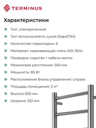 Полотенцесушитель TERMINUS Аврора П6 (ШВ 300х650) электро quick touch, нерж.сталь 4670078541826 — изображение 6