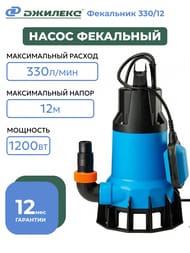 Насос ДЖИЛЕКС Фекальник 330/12, напор 12м, 330л/мин