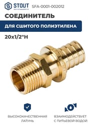 Соединитель STOUT 20x1/2"Н, для сшитого полиэтилена, латунь,  SFA-0001-002012 — изображение 2