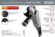 Углошлифовальная машина РЕСАНТА УШМ-125/1200Э арт.75/12/4