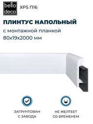 ������� ��������� � ��������� ������� Bello Deco XPS � 16 (19�2000�80) �����, 00-00108102 (��.)