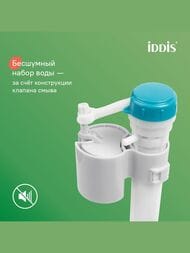 Арматура IDDIS (тип А) 2-ой смыв, нижний подвод воды, круглая резиновая прокладка F012400-01K