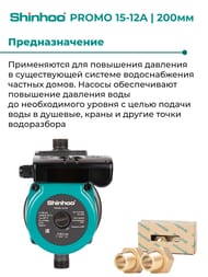    SHINHOO PROMO 15-12A,  12, 2,83/, G3/4", 1230,   71411002