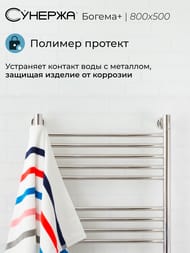 СУНЕРЖА Богема+ прямая Полотенцесушитель 800х500 (14 ступ.) нерж.сталь,унив.под. 3/4" 00-0220-8050