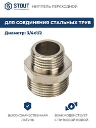 Ниппель STOUT 3/4"х1/2"НН, переходной, никель, арт.SFT-0004-003412