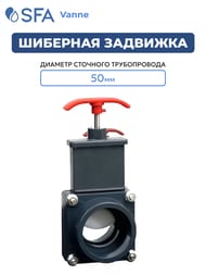 Шиберная задвижка SFA Vanne 50 мм