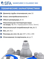 Канализационная насосная установка SFA SANICUBIC 2 CLASSIC NM 597х516х299 для обществен.пользования