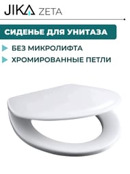Сиденье Jika ZETA термопластовое белое, петли хром 8.9327.2.000.063.1