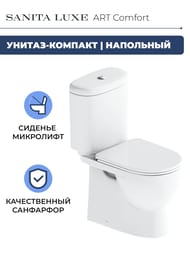 Унитаз компакт Sanita Luxe ART Comfort (630x345x755) сиденье из дюропласта, микролифт WC.CC/Art/2-DM/WHT.G/S1