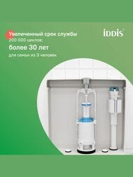 Арматура IDDIS (тип А) 1-ый смыв, нижний подвод воды, круглая резиновая прокладка F012400-0004