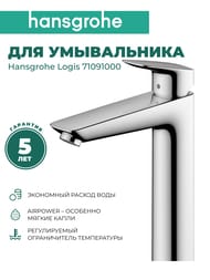 Смеситель Hansgrohe Logis 71091 для умывальника, высокий фиксированный излив, без донного клапана