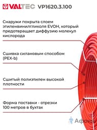     VALTEC 162,0,  100, PE-Xb/EVOH, VP1620.3.100