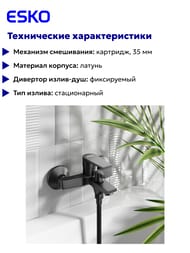 Смеситель ESKO Budapest black для ванны/душа, без акс.BT54B — изображение 4