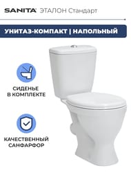Унитаз компакт Санита ЭТАЛОН Стандарт (755х360х612) косой вып., подвод снизу, сиденье с пласт.креп WC.CC/Etalon/1-P/WHT.G/S1