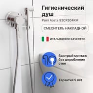 Смеситель Paini Aosta настенный (накладной), однозахватный, гигиенический душ, хром 92CR304KM