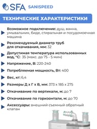 Насос SFA SANISPEED 373х185х275 для душа, ванны, умывальника, биде, стиральной и посудомоечной машины