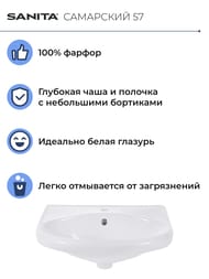 Умывальник Санита САМАРСКИЙ (575х445) с отверстием под смеситель WB.PD/Samarsky/57-C/WHT.G/S1