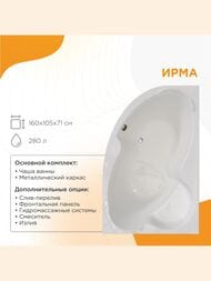 Ванна акриловая Радомир ИРМА (1600х1050) правая, белая, с каркасом 2-01-0-2-1-229