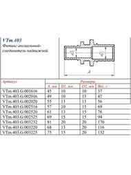  VALTEC , 2525,  CW614N, VTm.403.G.002525