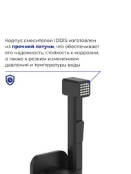Смеситель встраиваемый IDDIS SPRING с гигиеническим душем, квадратный, черный матовый 004BLS0i08