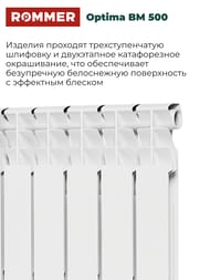 Радиатор биметаллический ROMMER Optima BM 500 10 секций, RBM-0210-050010