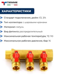 ��������� � ���.������� Tiemme   3/4"�� - 3 � 1/2"� (NINO) ���. 1820001(1823G160403)