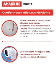 Обвязка для ванны McAlpine "Click-Clack" легкая прочистка гидрозатвора через слив, хром MRB12/MRB12-PB