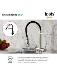 Смеситель Iddis ACE для кухни, с каналом для фильтров. воды, гибкий излив, цвет: сатин ACEBNFFi05