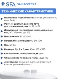 Насос SFA SANIACCESS 3 494х169х333 для унитаза, умывальника, душа, биде