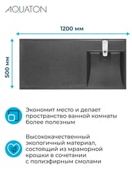 Раковина Aquaton Лондри 120 1A72243KLH21R 1200x500x162 д/стир.маш., литой мрамор, правая, графит