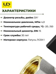 ���� ������� 3/4" �� LD Pride ������� ������, ����������/���������� ������ 47.20.�-�.�