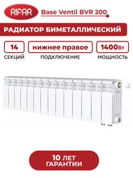 Радиатор биметаллический Rifar Base Ventil BVR 200 нижнее правое подключение, 14 секций, 1400 Вт — изображение 5