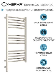 СУНЕРЖА Богема 3.0 выгнутая Полотенцесушитель 800х400 нерж.сталь, МЭМ левый, 00-5802-8040